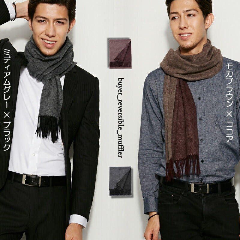 カシミヤ 100% リバーシブル マフラー 02<br>メンズ レディース カシミア カシミヤマフラー カシミアマフラー リバーシブルマフラー メンズマフラー ストール 無地 厚手 秋冬 女性 男性 30代 40代 誕生日 プレゼント ギフト 誕生日プレゼント 敬老の日 クリスマス