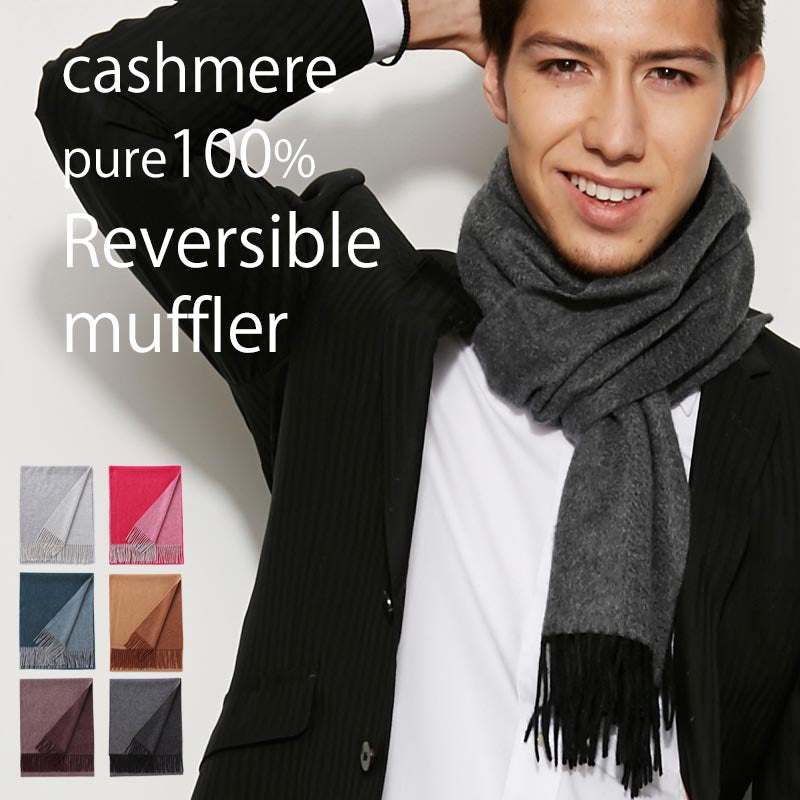 カシミヤ 100% リバーシブル マフラー 02<br>メンズ レディース カシミア カシミヤマフラー カシミアマフラー リバーシブルマフラー メンズマフラー ストール 無地 厚手 秋冬 女性 男性 30代 40代 誕生日 プレゼント ギフト 誕生日プレゼント 敬老の日 クリスマス