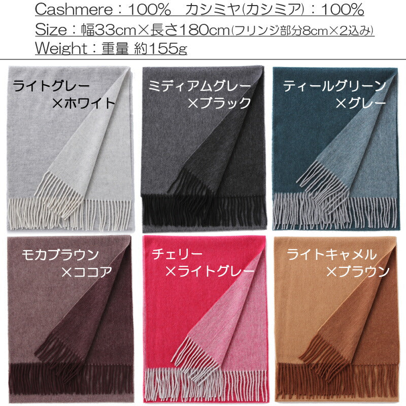 カシミヤ 100% リバーシブル マフラー 02<br>メンズ レディース カシミア カシミヤマフラー カシミアマフラー リバーシブルマフラー メンズマフラー ストール 無地 厚手 秋冬 女性 男性 30代 40代 誕生日 プレゼント ギフト 誕生日プレゼント 敬老の日 クリスマス