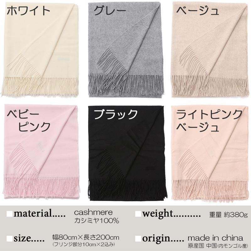 カシミヤ 100% 大判 ストール ブランケット【200cm×80cm】<br>カシミア 大判ストール 厚手 カシミヤストール カシミアストール レディース メンズ 無地 大きい ショール ひざ掛け 秋冬 女性 妻 祖母 祖父 30代 40代 50代 60代 プレゼント 誕生日プレゼント 父の日 敬老の日