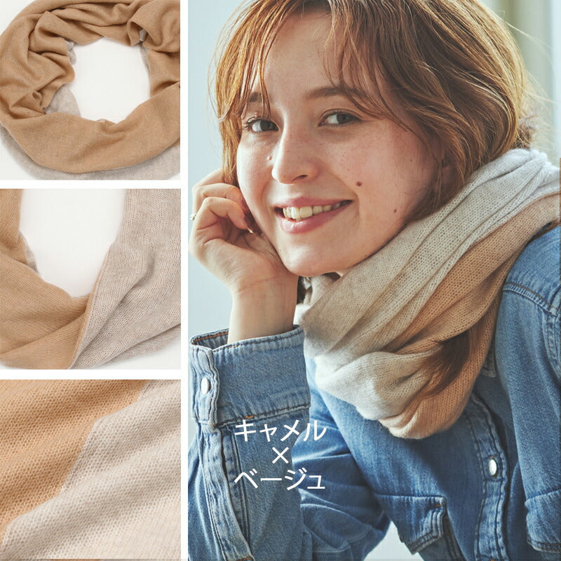 カシミヤ 100% バイカラー スヌード<br>レディース メンズ ネックウォーマー ニットスヌード カシミア ニット マフラー ストール ふわふわ 軽い 防寒 秋冬 女性 男性 彼氏 彼女 妻 夫 祖母 30代 40代 50代 誕生日 プレゼント 誕生日プレゼント 父の日 敬老の日