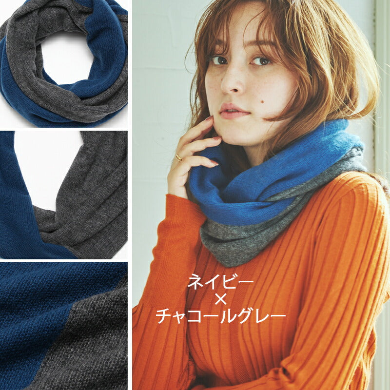 カシミヤ 100% バイカラー スヌード<br>レディース メンズ ネックウォーマー ニットスヌード カシミア ニット マフラー ストール ふわふわ 軽い 防寒 秋冬 女性 男性 彼氏 彼女 妻 夫 祖母 30代 40代 50代 誕生日 プレゼント 誕生日プレゼント 父の日 敬老の日
