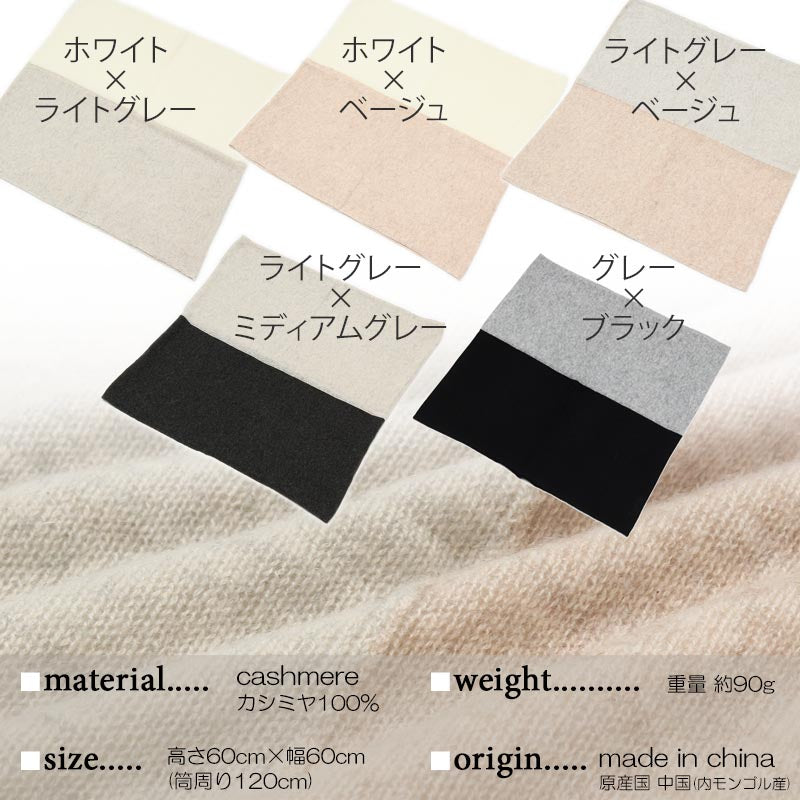 カシミヤ 100% バイカラー スヌード<br>レディース メンズ ネックウォーマー ニットスヌード カシミア ニット マフラー ストール ふわふわ 軽い 防寒 秋冬 女性 男性 彼氏 彼女 妻 夫 祖母 30代 40代 50代 誕生日 プレゼント 誕生日プレゼント 父の日 敬老の日