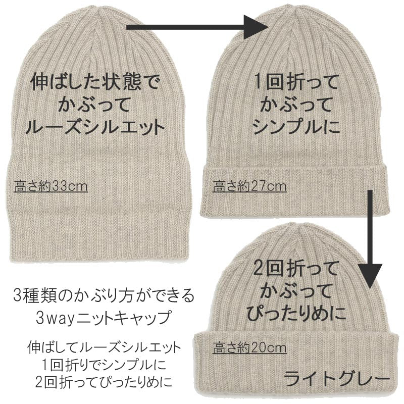 3way ニット帽 カシミヤ 100%<br>レディース メンズ 帽子 ニットキャップ ニットワッチ ビーニー ニット帽子 カシミア 無地 ニット カシミヤ100% カシミア100% グレー 女性 男性 秋冬 20代 30代 40代 50代 プレゼント 誕生日プレゼント 敬老の日 クリスマス