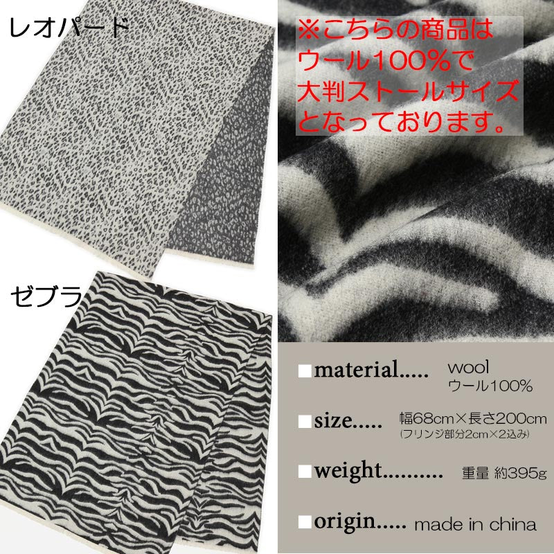 ウール 100% 大判 アニマル ブランケット ストール 10【アウトレット】【在庫限り】<br>大判ストール 厚手 ウールストール レディース メンズ レオパード ゼブラ アニマル柄 大判マフラー ひざ掛け 防寒 秋冬 女性 男性 20代 30代 40代 誕生日 プレゼント クリスマス