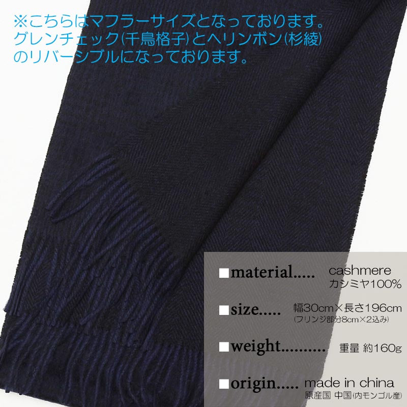 カシミヤ 100% リバーシブル マフラー 11【アウトレット】【在庫限り】<br>メンズ カシミア カシミヤマフラー カシミアマフラー リバーシブルマフラー メンズマフラー ストール チェック柄 ネイビー 厚手 秋冬 防寒 男性 プレゼント ギフト クリスマス
