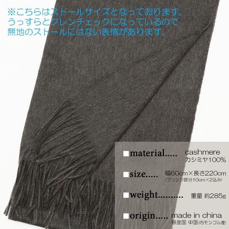 カシミヤ 100% 大判 ストール 12【アウトレット 在庫限り】<br>レディース メンズ カシミア カシミヤストール カシミアストール 大判ストール グレンチェック チェック柄 秋冬 女性 男性 彼氏 30代 40代 誕生日 プレゼント 誕生日プレゼント 敬老の日 クリスマス