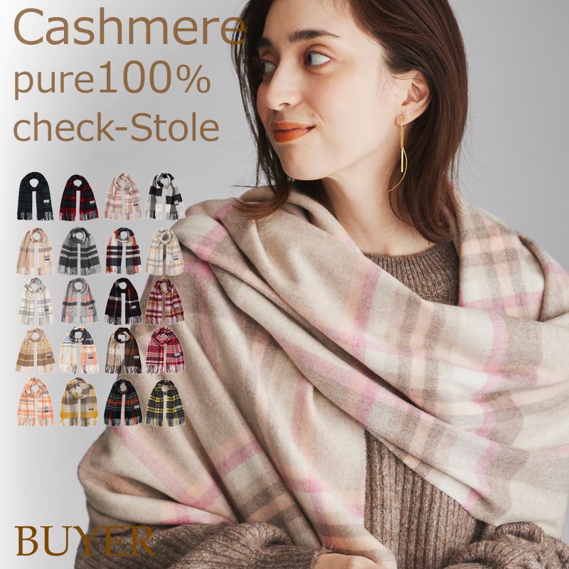 カシミヤ 100% チェック 大判 ストール<br>レディース メンズ 大判ストール カシミア カシミヤストール カシミアストール タータンチェック チェック柄 マフラー 秋冬 女性 男性 妻 彼女 彼氏 20代 30代 40代 50代 プレゼント 誕生日プレゼント 父の日 敬老の日