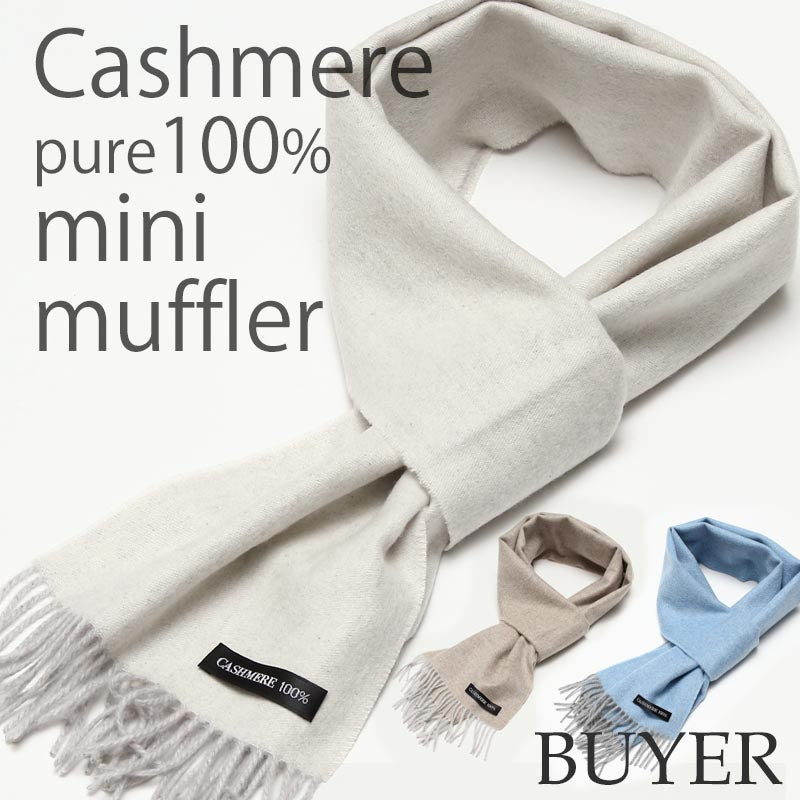 カシミヤ 100% リバーシブル ミニ マフラー【全3色】【20cm幅 ミニサイズ】<br>レディース メンズ カシミア カシミヤマフラー カシミアマフラー リバーシブルマフラー 開帳巻き 無地 青 グレー 秋冬 女性 男性 子供 女友達 誕生日プレゼント ギフト プレゼント クリスマス
