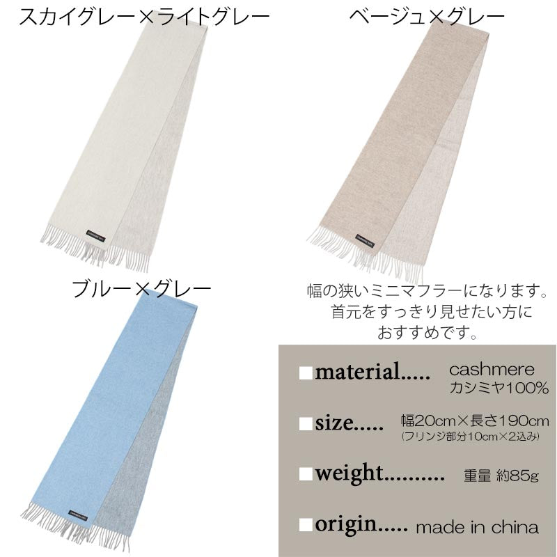 カシミヤ 100% リバーシブル ミニ マフラー【全3色】【20cm幅 ミニサイズ】<br>レディース メンズ カシミア カシミヤマフラー カシミアマフラー リバーシブルマフラー 開帳巻き 無地 青 グレー 秋冬 女性 男性 子供 女友達 誕生日プレゼント ギフト プレゼント クリスマス