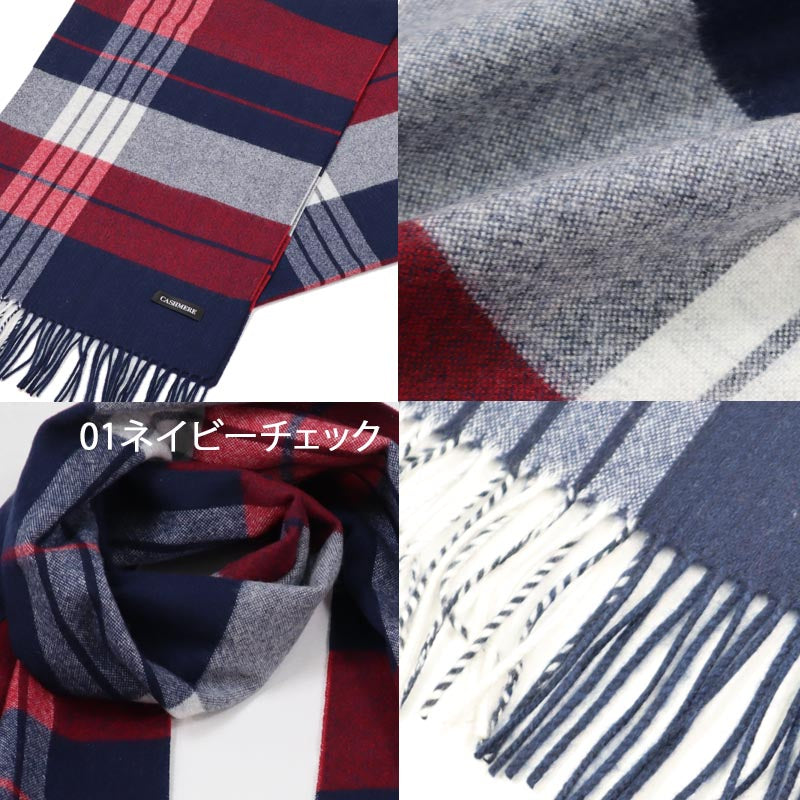 【365日発送】カシミヤ × ウール 混 マフラー 【アウトレット】【ウール90% カシミヤ10%】【数量限定】<br>ウール カシミア ウールマフラー メンズ レディース メンズマフラー チェック ストライプ 秋冬 男性 女性 スーツ 通勤 ギフト 誕生日プレゼント バレンタイン