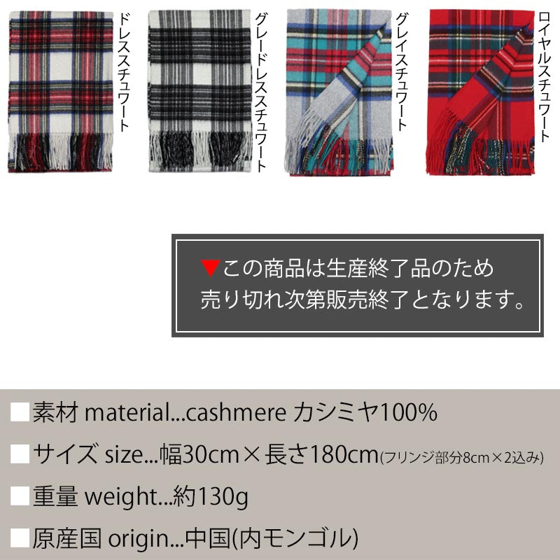 カシミヤ 100% チェック マフラー 09b<br> レディース メンズ チェックマフラー カシミア タータンチェック カシミヤマフラー カシミアマフラー チェック柄 ストール 秋冬 女性 男性 彼女 妻 祖母 祖父 20代 30代 40代 50代 60代 プレゼント 誕生日プレゼント クリスマス