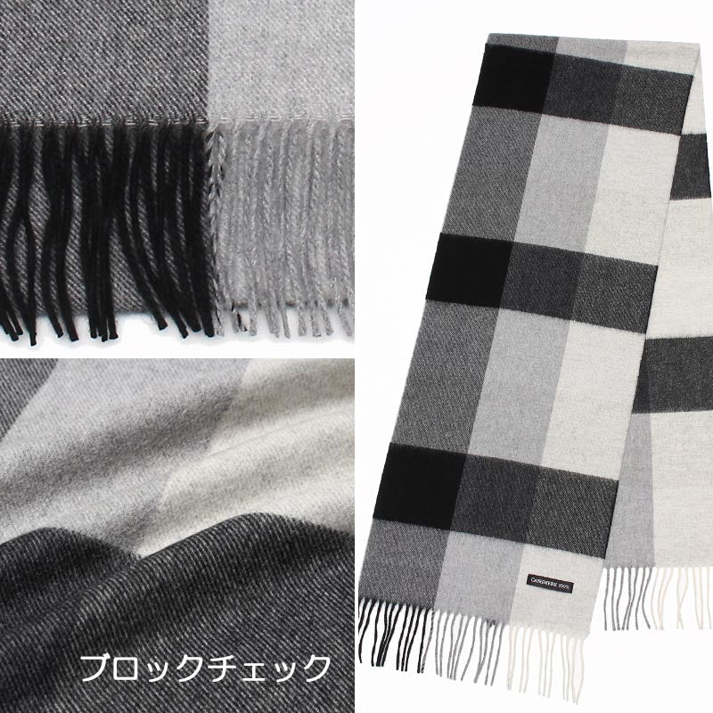 カシミヤ 100% ブロック チェック マフラー 2001<br>【アウトレット】【在庫限り】レディース メンズ カシミア レディースマフラー メンズマフラー チェック柄 無地 リバーシブル 秋冬 防寒 女性 男性 30代 40代 50代 60代 誕生日 誕生日プレゼント ギフト クリスマス