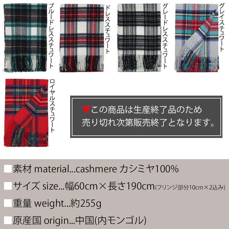 カシミヤ 100% チェック 大判 ストール<br>レディース メンズ 大判ストール カシミア カシミヤストール カシミアストール タータンチェック チェック柄 マフラー 秋冬 女性 男性 女友達 妻 祖母 祖父 20代 30代 40代 50代 60代 70代 プレゼント 誕生日プレゼント 敬老の日