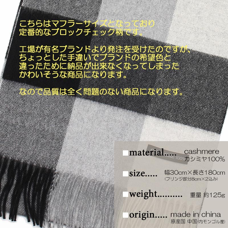 カシミヤ 100% ブロック チェック マフラー 2001<br>【アウトレット】【在庫限り】レディース メンズ カシミア レディースマフラー メンズマフラー チェック柄 無地 リバーシブル 秋冬 防寒 女性 男性 30代 40代 50代 60代 誕生日 誕生日プレゼント ギフト クリスマス
