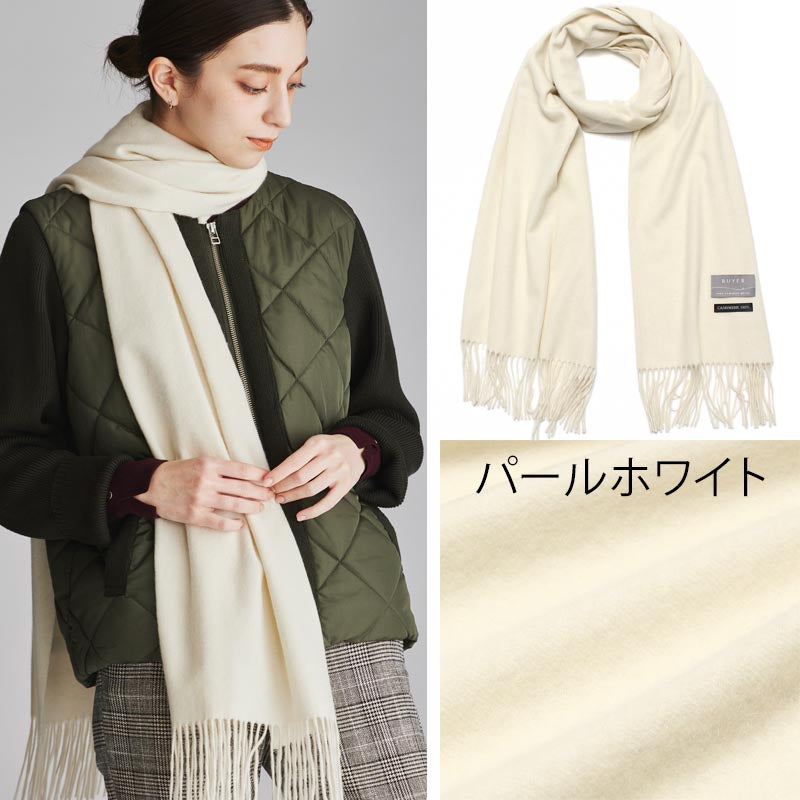 日本製 ベビーカシミヤ ストール【210cm×50cm】<br>レディース メンズ カシミヤ カシミア カシミヤストール カシミアストール マフラー 国産 無地 白 黒 赤 秋冬 女性 男性 妻 夫 祖父 祖母 30代 40代 50代 60代 プレゼント 誕生日プレゼント 敬老の日 クリスマス