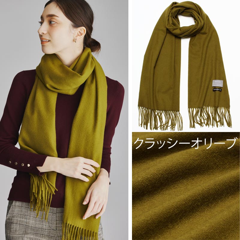 日本製 ベビーカシミヤ ストール【210cm×50cm】<br>レディース メンズ カシミヤ カシミア カシミヤストール カシミアストール マフラー 国産 無地 白 黒 赤 秋冬 女性 男性 妻 夫 祖父 祖母 30代 40代 50代 60代 プレゼント 誕生日プレゼント 敬老の日 クリスマス