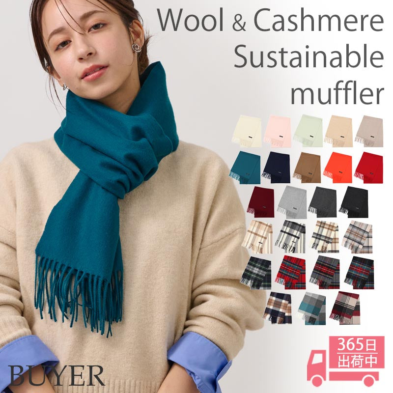 ウール カシミヤ サステナブル マフラー 【ウール90% カシミヤ10%】<br>カシミア ウールマフラー レディースマフラー メンズマフラー ストール 無地 チェック オーガニック 秋冬 レディース メンズ 男性 女性 彼女 彼氏 20代 30代 40代 ギフト 誕生日プレゼント 誕生日 クリスマス