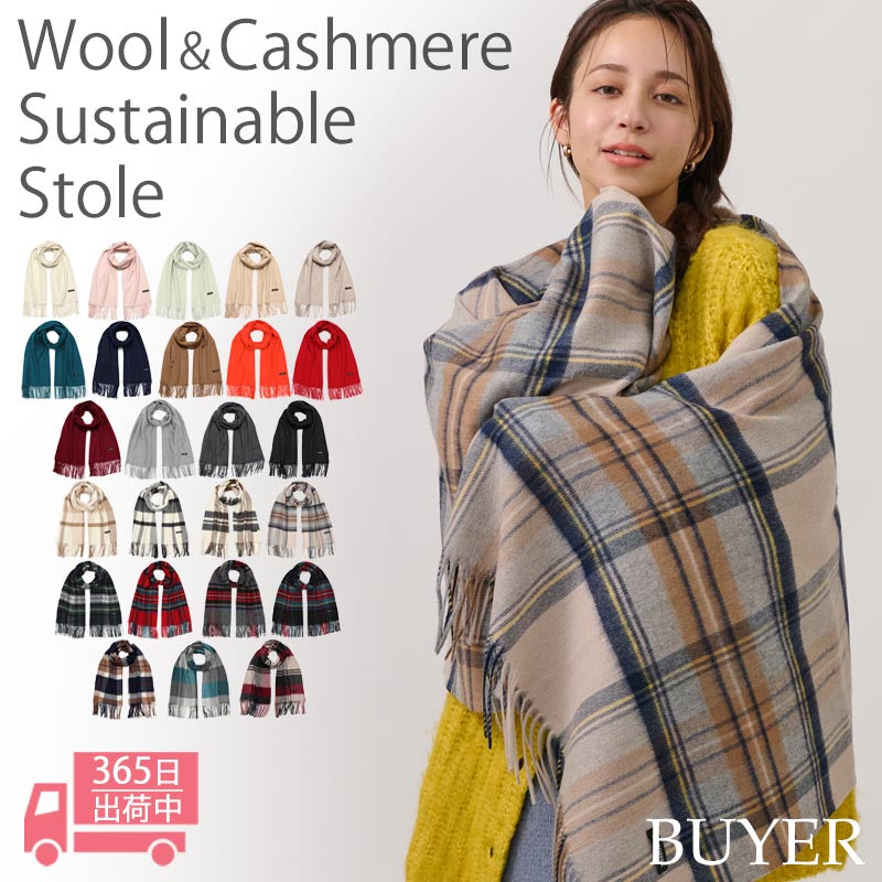 ウール カシミヤ サステナブル ストール 【ウール90% カシミヤ10%】<br>カシミア ウールストール レディースストール メンズストール 大判 大判ストール マフラー 無地 チェック オーガニック 秋冬 男性 女性 彼女 彼氏 20代 30代 40代 ギフト 誕生日プレゼント 誕生日 クリスマス