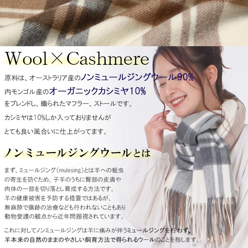 ウール カシミヤ サステナブル ストール 【ウール90% カシミヤ10%】<br>カシミア ウールストール レディースストール メンズストール 大判 大判ストール マフラー 無地 チェック オーガニック 秋冬 男性 女性 彼女 彼氏 20代 30代 40代 ギフト 誕生日プレゼント 誕生日 クリスマス
