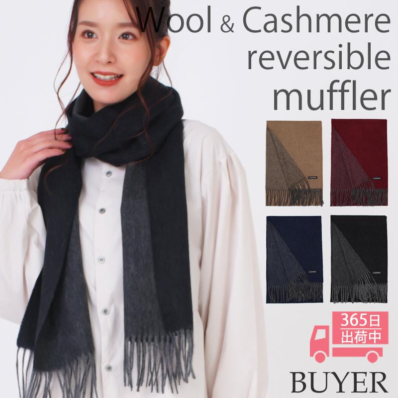 ウール カシミヤ サステナブル リバーシブル マフラー 【ウール95% カシミヤ5%】<br>カシミア ウールマフラー レディースマフラー メンズマフラー ストール 無地 ノンミュールジング オーガニック 秋冬 男性 女性 夫 彼氏 20代 30代 ギフト 誕生日プレゼント 誕生日 クリスマス
