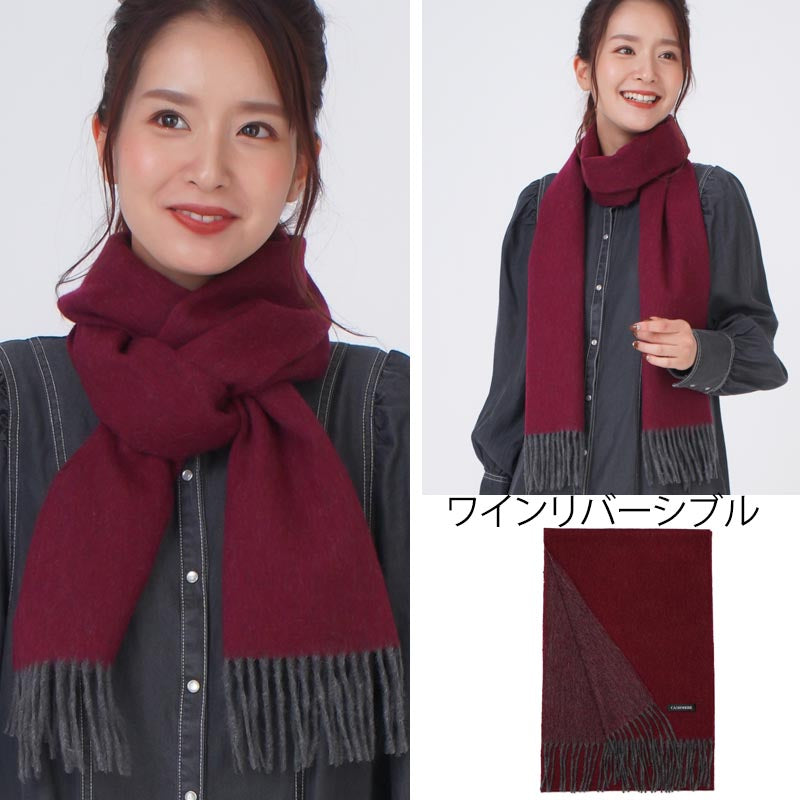 ウール カシミヤ サステナブル リバーシブル マフラー 【ウール95% カシミヤ5%】<br>カシミア ウールマフラー レディースマフラー メンズマフラー ストール 無地 ノンミュールジング オーガニック 秋冬 男性 女性 夫 彼氏 20代 30代 ギフト 誕生日プレゼント 誕生日 クリスマス