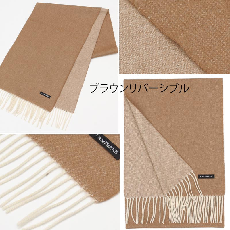 ウール カシミヤ サステナブル リバーシブル マフラー 【ウール95% カシミヤ5%】<br>カシミア ウールマフラー レディースマフラー メンズマフラー ストール 無地 ノンミュールジング オーガニック 秋冬 男性 女性 夫 彼氏 20代 30代 ギフト 誕生日プレゼント 誕生日 クリスマス