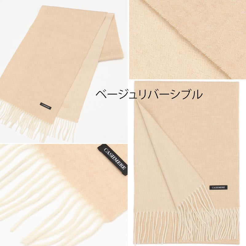 ウール カシミヤ サステナブル リバーシブル マフラー 【ウール95% カシミヤ5%】<br>カシミア ウールマフラー レディースマフラー メンズマフラー ストール 無地 ノンミュールジング オーガニック 秋冬 男性 女性 夫 彼氏 20代 30代 ギフト 誕生日プレゼント 誕生日 クリスマス