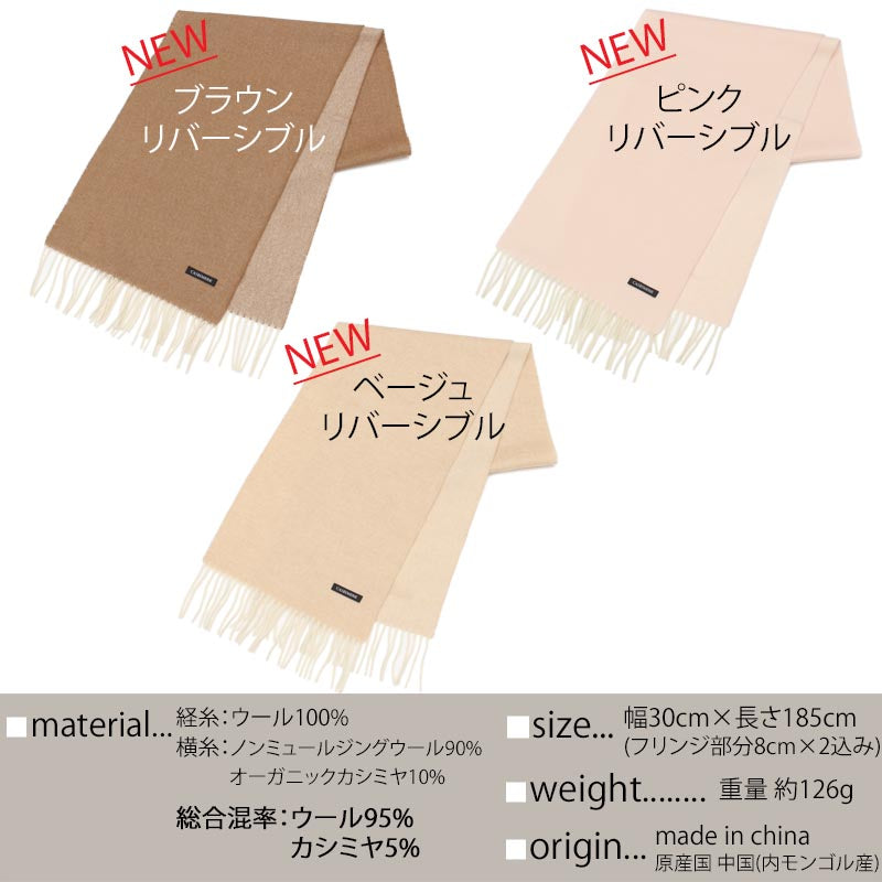 ウール カシミヤ サステナブル リバーシブル マフラー 【ウール95% カシミヤ5%】<br>カシミア ウールマフラー レディースマフラー メンズマフラー ストール 無地 ノンミュールジング オーガニック 秋冬 男性 女性 夫 彼氏 20代 30代 ギフト 誕生日プレゼント 誕生日 クリスマス