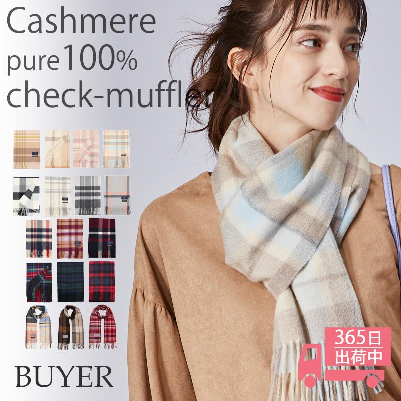 カシミヤ 100% チェック マフラー<br> レディース メンズ チェックマフラー カシミア タータンチェック カシミヤマフラー カシミアマフラー チェック柄 ストール 秋冬 女性 男性 彼女 祖母 20代 30代 40代 50代 60代 プレゼント 誕生日プレゼント 父の日 敬老の日