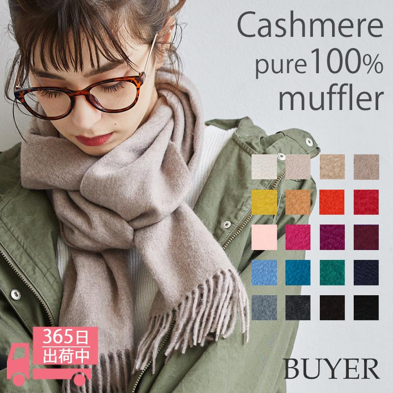 カシミヤ 100% マフラー【180cm×30cm】<br>レディース メンズ カシミア カシミヤマフラー カシミアマフラー レディースマフラー メンズマフラー ストール 無地 秋冬 女性 男性 妻 夫 彼女 彼氏 20代 30代 40代 50代 プレゼント 誕生日プレゼント 敬老の日 誕生日 クリスマス