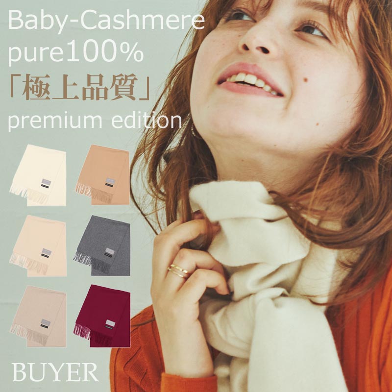 ベビー カシミヤ 100% マフラー【180cm×30cm】<br>レディース メンズ カシミア カシミヤマフラー カシミアマフラー レディースマフラー メンズマフラー ストール 無地 秋冬 女性 男性 妻 祖父 祖母 30代 40代 50代 60代 70代 プレゼント 誕生日プレゼント 誕生日 クリスマス