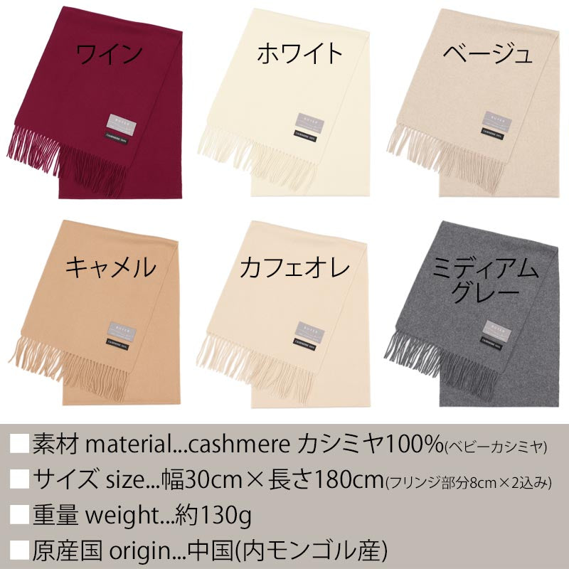 ベビー カシミヤ 100% マフラー【180cm×30cm】<br>レディース メンズ カシミア カシミヤマフラー カシミアマフラー レディースマフラー メンズマフラー ストール 無地 秋冬 女性 男性 妻 祖父 祖母 30代 40代 50代 60代 70代 プレゼント 誕生日プレゼント 誕生日 クリスマス