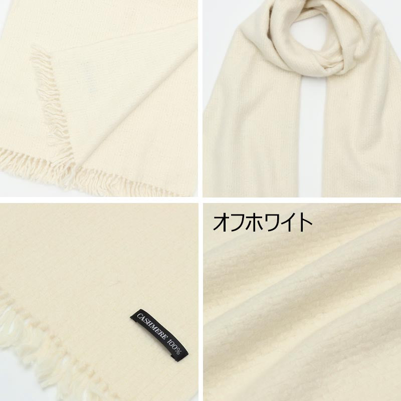 カシミヤ 100% バスケット織 マフラー 1709【アウトレット】【在庫限り】<br>レディース メンズ カシミア カシミヤマフラー カシミアマフラー レディースマフラー メンズマフラー ストール 無地 白 厚手 秋冬 防寒 女性 男性 誕生日 プレゼント ギフト クリスマス