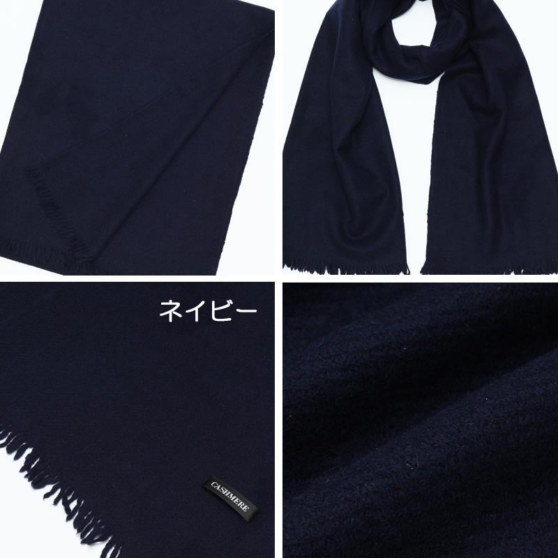 カシミヤ ウール 混 ストール 1711【アウトレット】【在庫限り】<br>大判ストール 厚手 カシミア ウールストール レディース メンズ マフラー 大きい ひざ掛け 防寒 ネイビー 紺 秋冬 女性 男性 誕生日 プレゼント ギフト 誕生日プレゼント クリスマス 敬老の日