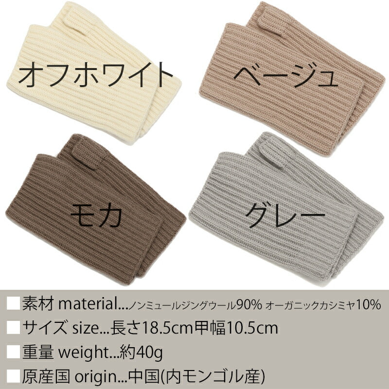 ウール カシミヤ サステナブル アームウォーマー【ウール90% カシミヤ10%】<br>手袋 指出し 指なし ハンドウォーマー グローブ オーガニック 手荒れ 保湿 おやすみ ハンドケア 防寒 暖かい 通勤 通学 秋冬 女性 彼女 ママ 10代 20代 30代 ギフト 誕生日プレゼント 誕生日 クリスマス