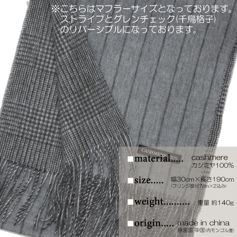 【限定クーポン有】カシミヤ 100% リバーシブル マフラー 1712【アウトレット】【在庫限り】<br>メンズ カシミア カシミヤマフラー カシミアマフラー メンズマフラー ストライプ グレンチェック グレー 秋冬 男性 誕生日 プレゼント ギフト クリスマス クリスマスプレゼント
