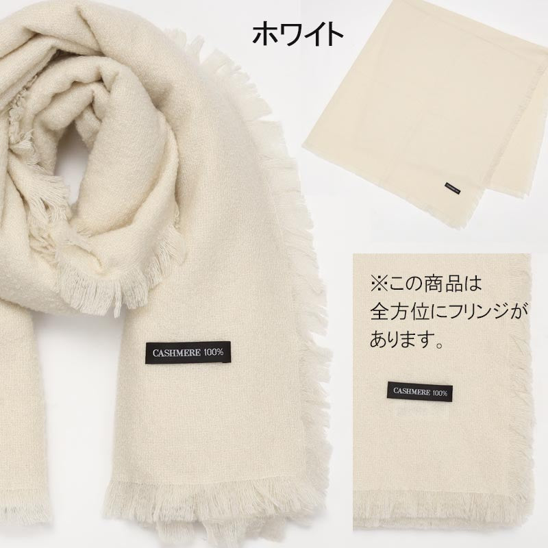 カシミヤ 100% スカーフ【アウトレット 在庫限り】<br>レディース メンズ カシミア カシミヤスカーフ カシミヤストール カシミアストール マフラー ストール 白 黒 秋冬 防寒 暖かい 通勤 通学 女性 男性 20代 30代 40代 50代 60代 70代 プレゼント 誕生日 クリスマス