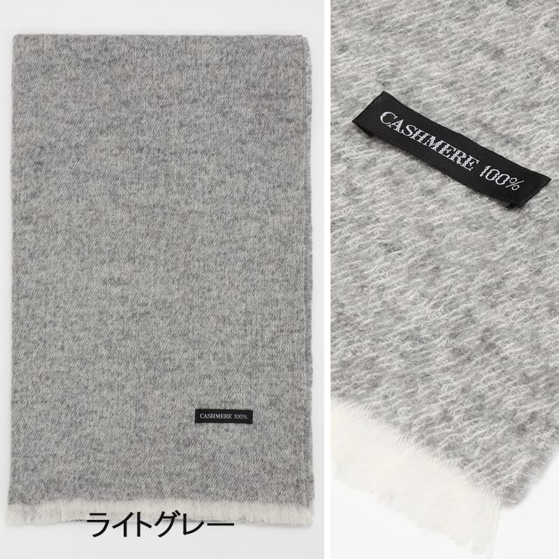 カシミヤ 100% 軽縮絨 ストール【アウトレット 在庫限り】<br>レディース メンズ カシミア カシミヤストール カシミアストール カシミヤマフラー マフラー ふわふわ 秋冬 防寒 暖かい 通勤 通学 女性 男性 20代 30代 40代 50代 60代 70代 プレゼント 誕生日 クリスマス