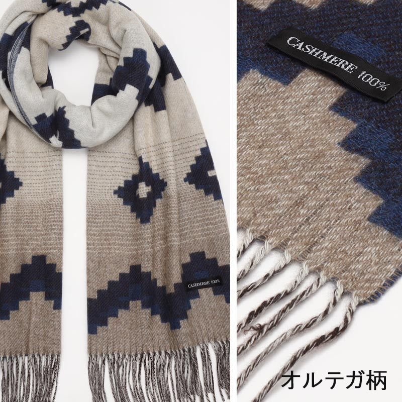カシミヤ 100% オルテガ柄 ストール【アウトレット 在庫限り】<br>レディース メンズ カシミア カシミヤストール カシミアストール カシミヤマフラー マフラー ジャガード 秋冬 防寒 暖かい 通勤 通学 女性 男性 20代 30代 40代 50代 60代 プレゼント 誕生日 クリスマス