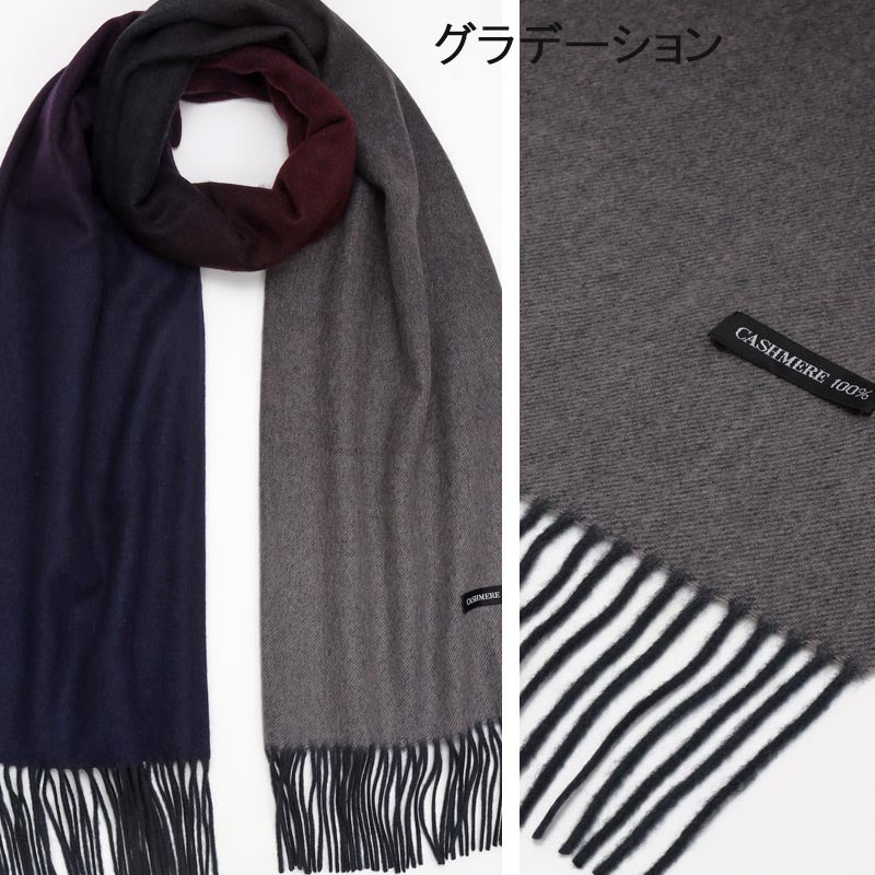 カシミヤ 100% グラデーション ストール【アウトレット 在庫限り】<br>レディース メンズ カシミア カシミヤストール カシミアストール カシミヤマフラー マフラー 秋冬 防寒 暖かい 通勤 通学 女性 男性 20代 30代 40代 50代 60代 70代 プレゼント ギフト 父の日 敬老の日
