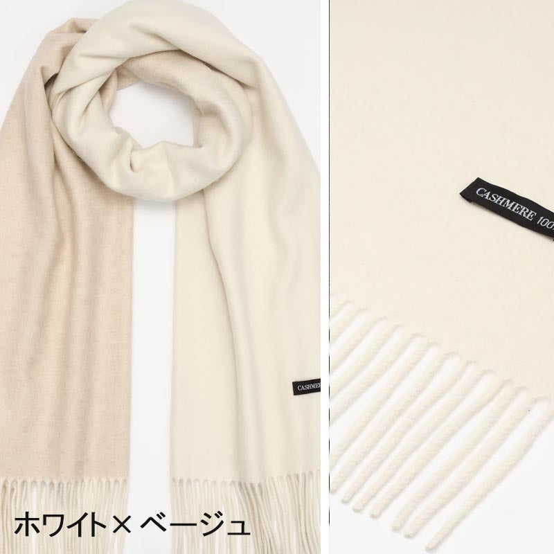 カシミヤ 100% グラデーション柄 ストール【アウトレット 在庫限り】<br>レディース メンズ カシミア カシミヤストール カシミアストール カシミヤマフラー マフラー 秋冬 防寒 暖かい 通勤 通学 女性 男性 20代 30代 40代 50代 60代 70代 プレゼント 誕生日 クリスマス
