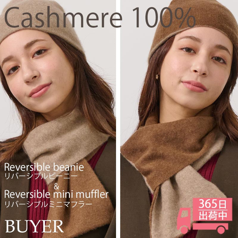 リバーシブル ニット帽 & ニット マフラー【カシミヤ100%】 レディース メンズ 帽子 ニットキャップ ビーニー ループマフラー カシミア 無地 ニット 女性 男性 夫 彼氏 彼女 祖母 祖父 秋冬 20代 30代 40代 50代 60代 誕生日 プレゼント 誕生日プレゼント クリスマス