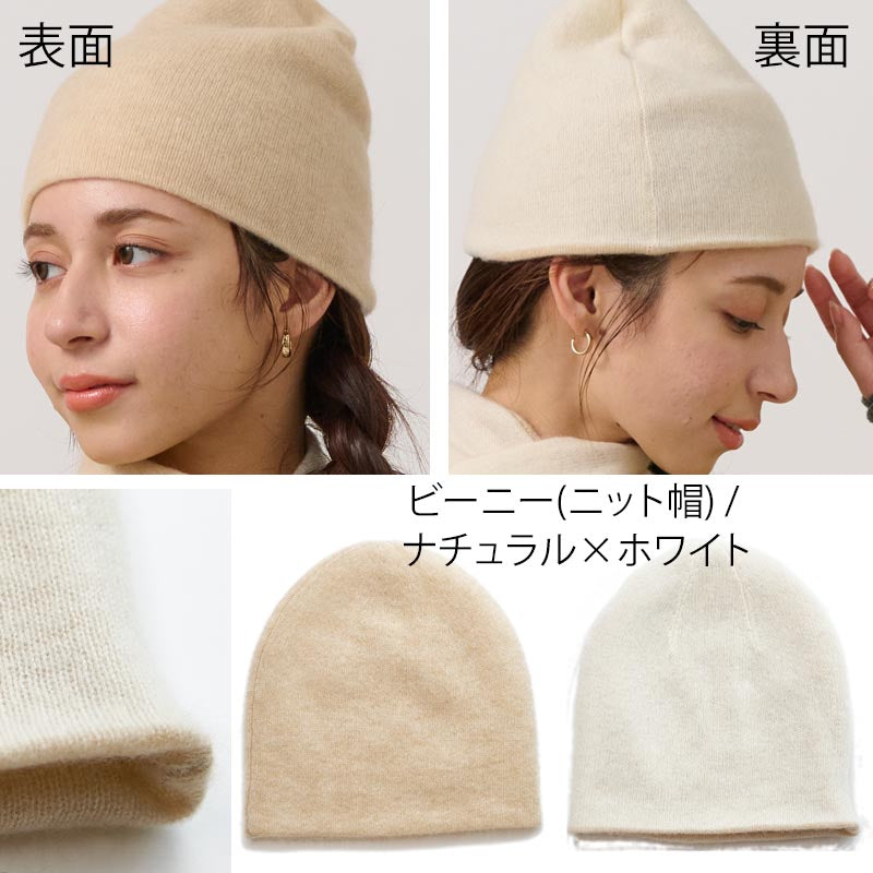 リバーシブル ニット帽 & ニット マフラー【カシミヤ100%】 レディース メンズ 帽子 ニットキャップ ビーニー ループマフラー カシミア 無地 ニット 女性 男性 夫 彼氏 彼女 祖母 祖父 秋冬 20代 30代 40代 50代 60代 誕生日 プレゼント 誕生日プレゼント クリスマス