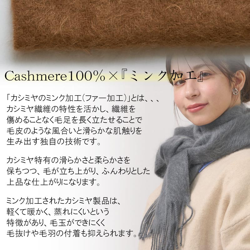 カシミヤ 100% ミンク加工 マフラー 【細いマフラー】 レディース カシミア カシミヤマフラー カシミアマフラー 細マフラー ファー加工 シンプル おしゃれ トレンド 秋冬 冬 防寒 暖かい 通勤 通学 女性 彼女 娘 妻 20代 30代 40代 50代 60代 プレゼント クリスマス