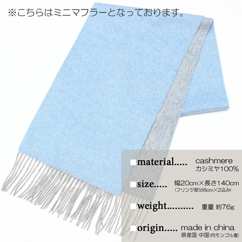 『カシミヤ 100% リバーシブル ミニ マフラー 05』<br>【アウトレット カシミヤ】【送料無料】【在庫限り】【レディース マフラー】【メンズ マフラー】【カシミア ギフト】<br>レディース/メンズ/カシミヤ/カシミア/マフラー/プレゼント/ギフト/クリスマス/02P01Oct16