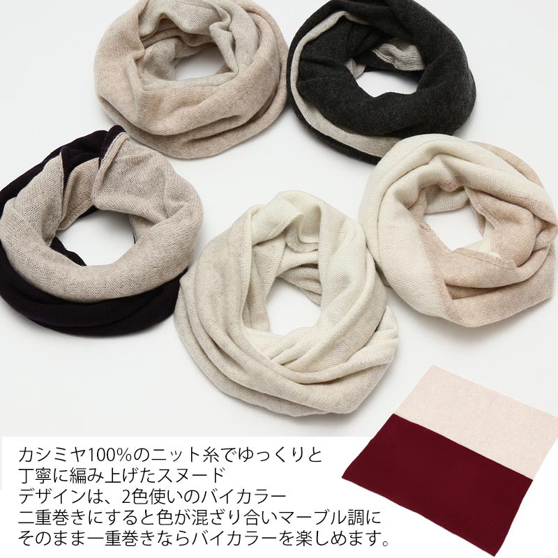 カシミヤ 100% バイカラー スヌード<br>レディース メンズ ネックウォーマー ニットスヌード カシミア ニット マフラー ストール ふわふわ 軽い 防寒 秋冬 女性 男性 彼氏 彼女 妻 夫 祖母 30代 40代 50代 誕生日 プレゼント 誕生日プレゼント 父の日 敬老の日