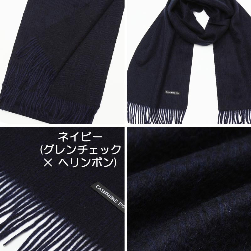 カシミヤ 100% リバーシブル マフラー 11【アウトレット】【在庫限り】<br>メンズ カシミア カシミヤマフラー カシミアマフラー リバーシブルマフラー メンズマフラー ストール チェック柄 ネイビー 厚手 秋冬 防寒 男性 プレゼント ギフト クリスマス