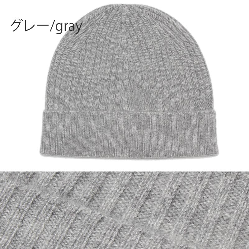 ニット帽 カシミヤ 100%<br>レディース メンズ 帽子 ニットキャップ ニットワッチ ビーニー ニット帽子 カシミア 無地 ニット カシミヤ100％ カシミア100％ 女性 男性 夫 彼氏 彼女 祖母 祖父 秋冬 20代 30代 40代 50代 60代 誕生日 プレゼント 誕生日プレゼント 誕生日 クリスマス
