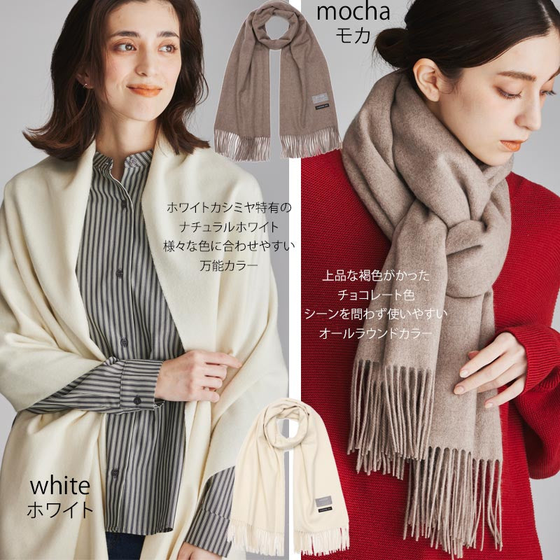 カシミヤ 100% 大判 ストール【200cm×60cm】<br>レディース メンズ カシミア カシミヤストール カシミアストール 大判ストール マフラー 無地 白 黒 赤 ベージュ 秋冬 女性 男性 妻 彼女 祖母 20代 30代 40代 50代 プレゼント 誕生日プレゼント 敬老の日 クリスマス